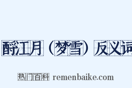 酹江月（梦雪）反义词是什么意思的图片